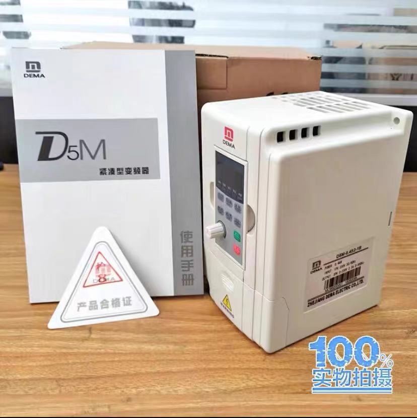 现货德玛变频器DEMA/D1/D5M-0.4/0.75/1.5/2.2/.7/5.5/7.5-S2/T4-