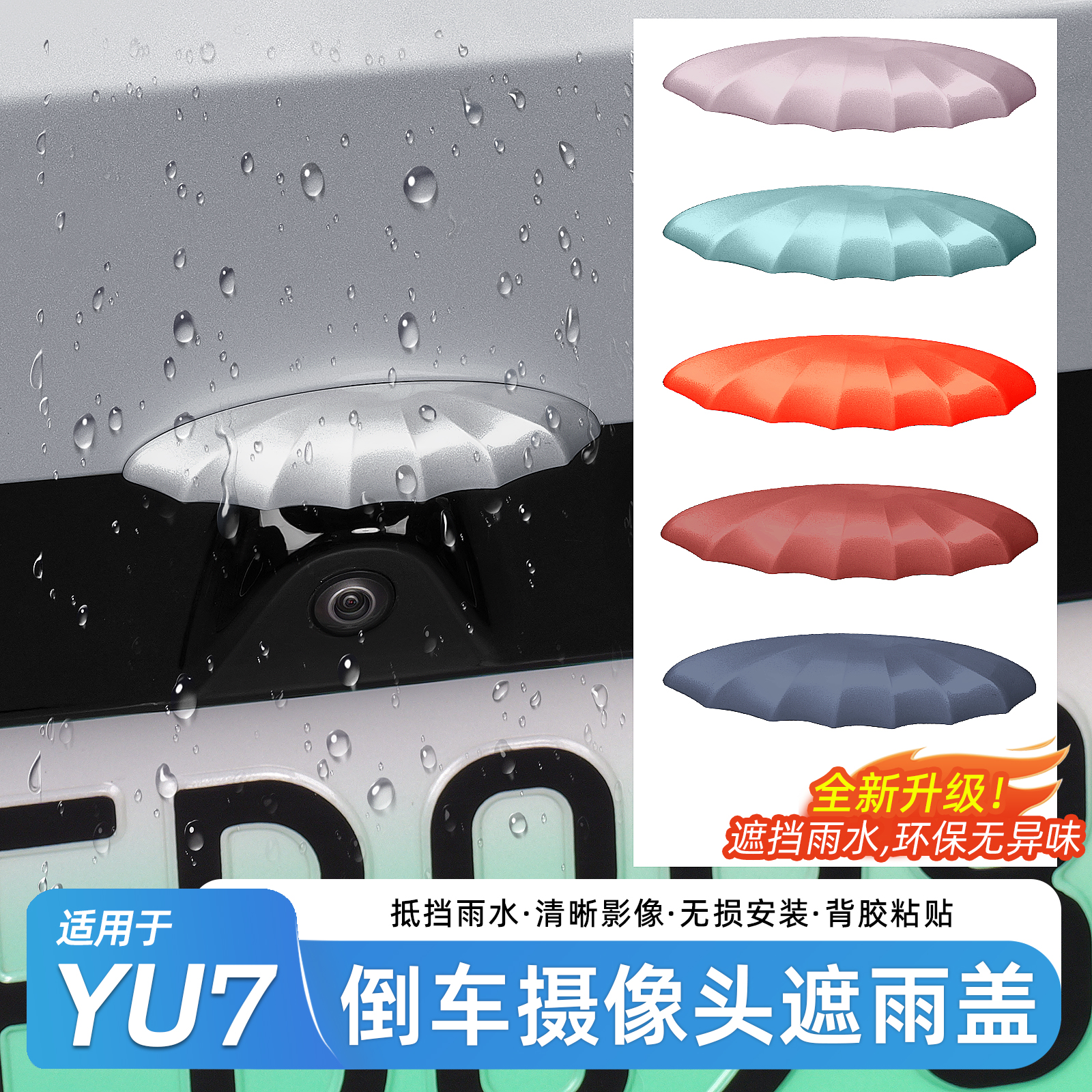 适用于小米YU7后摄像头防雨罩