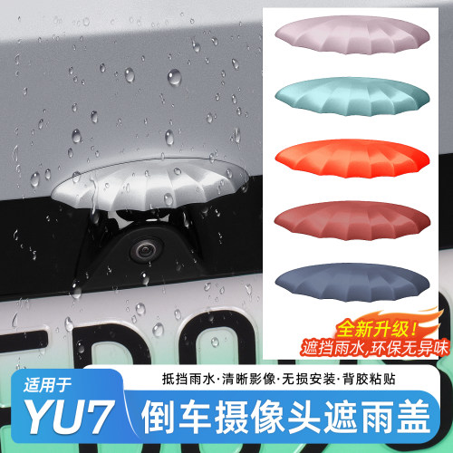 适用于小米YU7后摄像头防雨罩