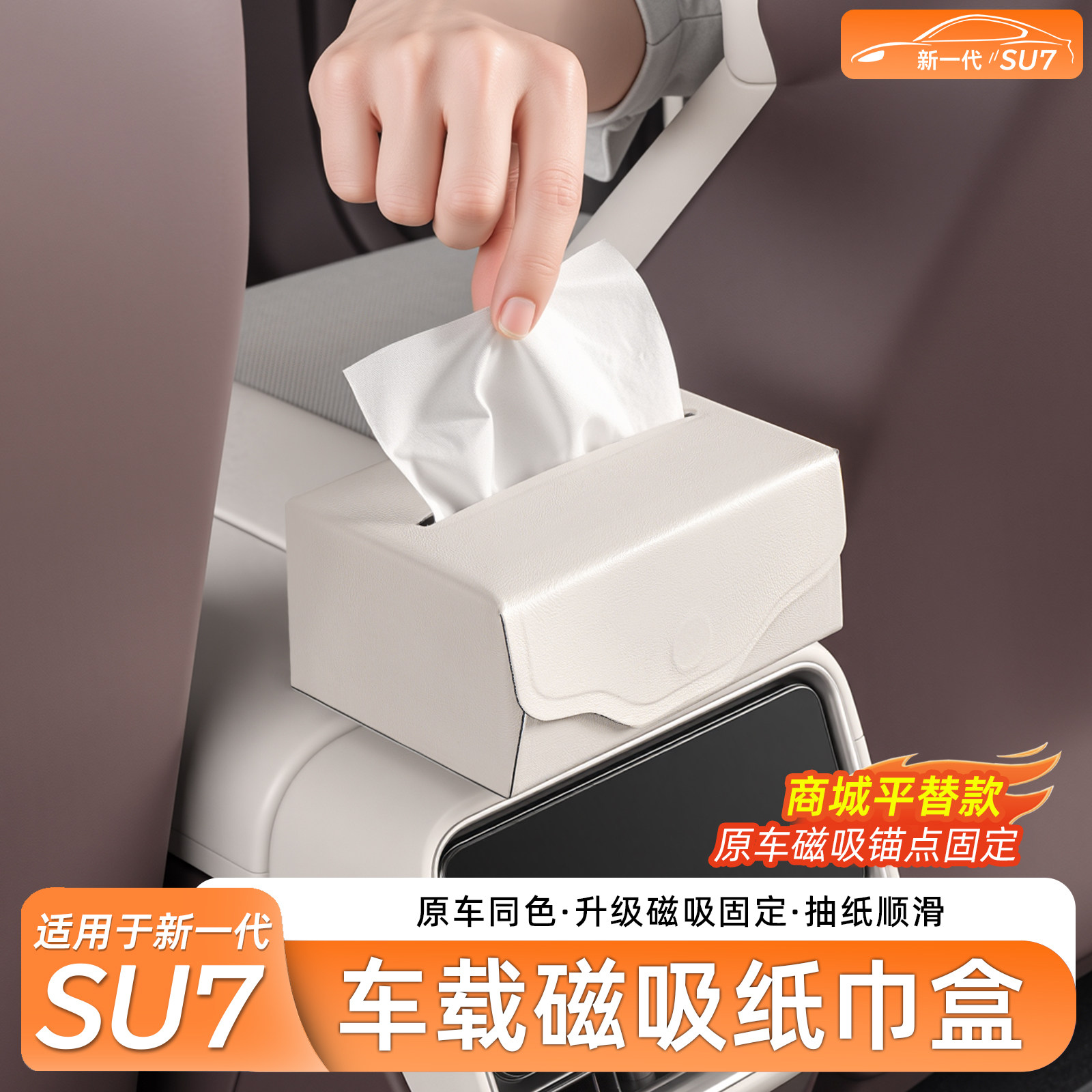 适用新一代SU7/YU7车载纸巾盒磁吸中控台屏幕后收纳储物用品配件