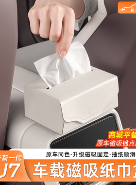适用新一代SU7/YU7车载纸巾盒磁吸中控台屏幕后收纳储物用品配件