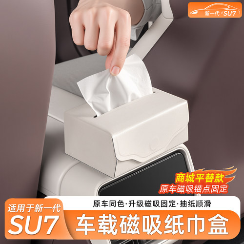 新一代SU7/YU7磁吸中控纸巾盒