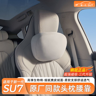 适用于新一代小米SU7 原厂车载内饰用品 YU7磁吸头枕腰靠官方26款