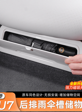 适用新一代小米SU7后排座椅下雨伞槽保护盖储物盒防护内饰配件