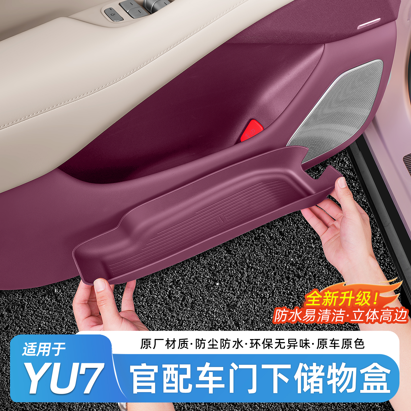 适用于小米YU7车门储物盒