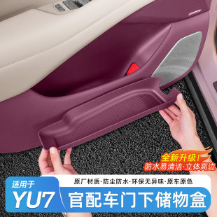 适用于小米YU7车门储物盒车载车门下槽收纳盒置物车内饰用品配件