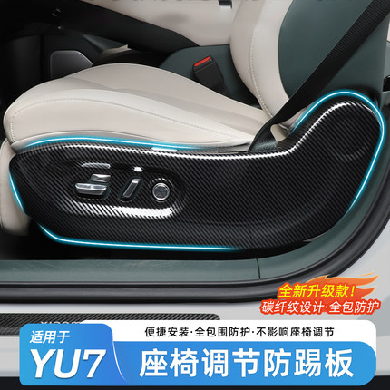 适用于YU7座椅边框保护罩碳纤维防护盖内饰改装汽车装饰配件用品