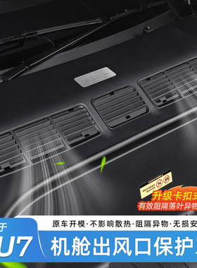 适用于小米YU7机盖防虫网进气口保护网机舱盖防堵防尘罩改装配件