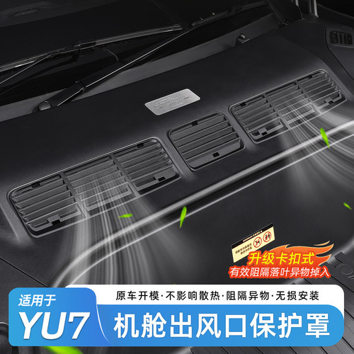 适用于小米YU7机盖防虫网