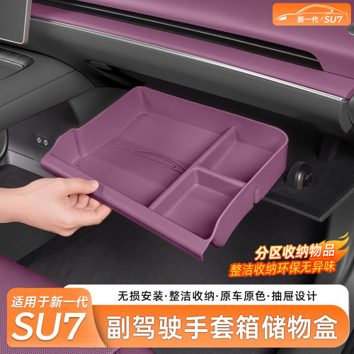 适用于SU7副驾驶多功能储物盒