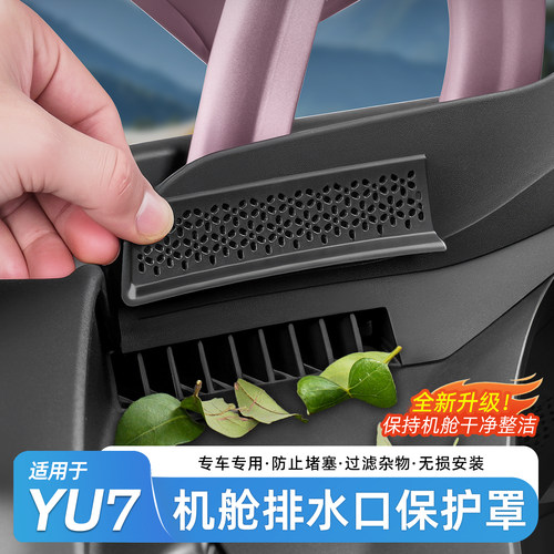 YU7前机舱空调风口防堵防虫网