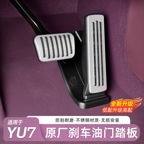 适用于小米YU7油门刹车踏板