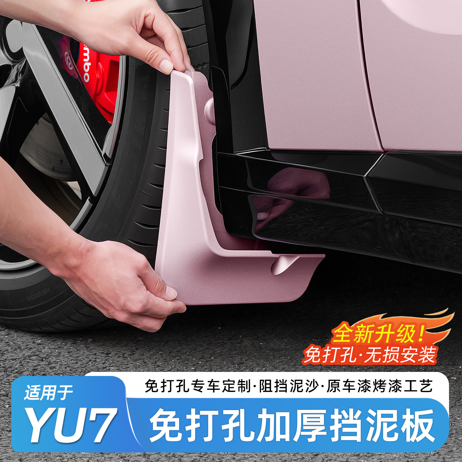 适用于小米YU7挡泥板专用前后轮挡水板原车漆免打孔加宽加厚配件