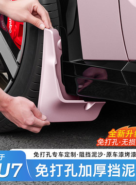 臻车派适用于小米YU7挡泥板