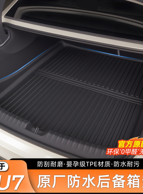 适用于小米SU7/YU7后备箱垫TPE尾箱垫防水前备箱靠背汽车内饰配件