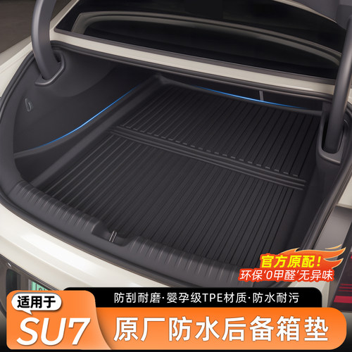 适用于SU7/YU7原厂后备箱垫