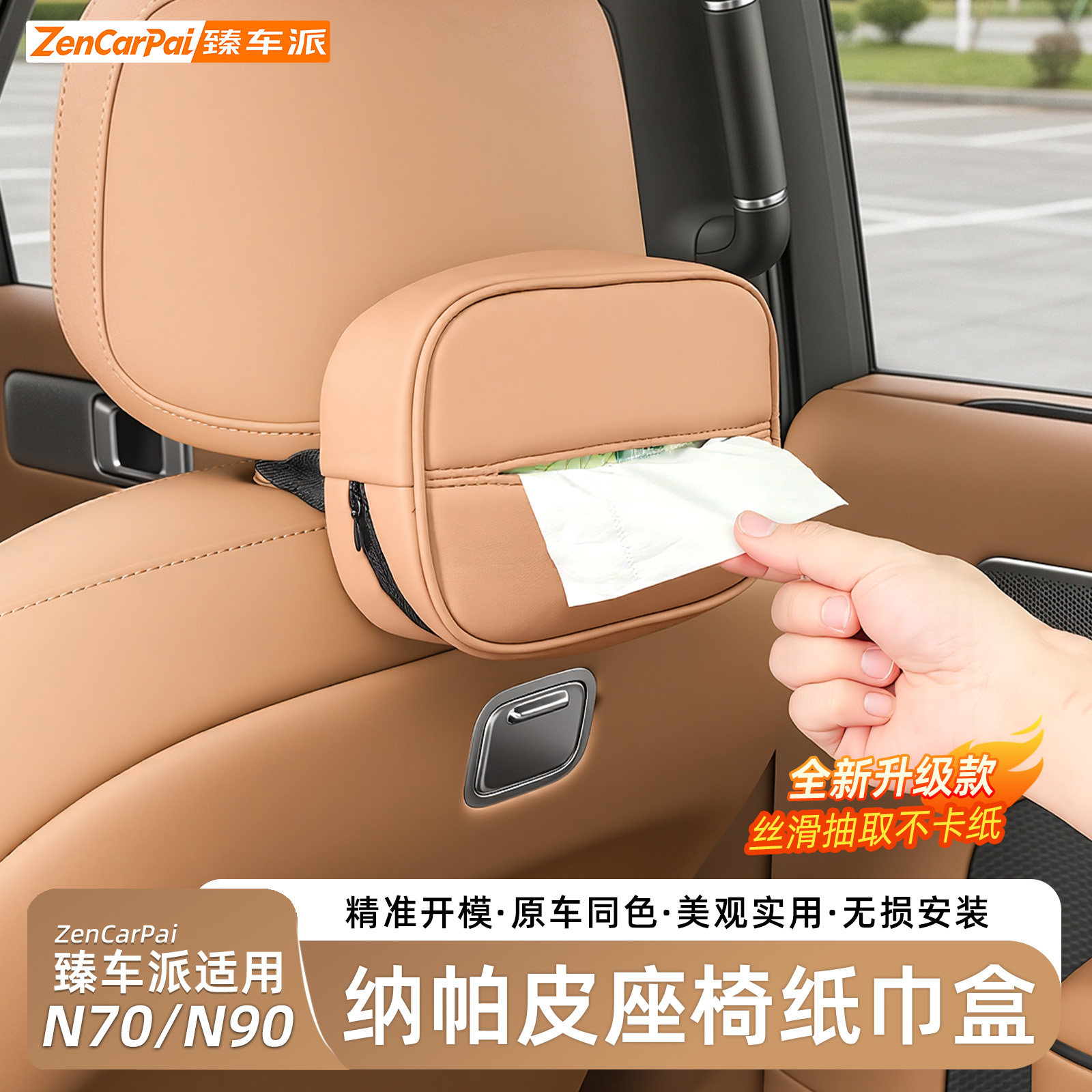 小米澎程N70/N90座椅纸巾盒