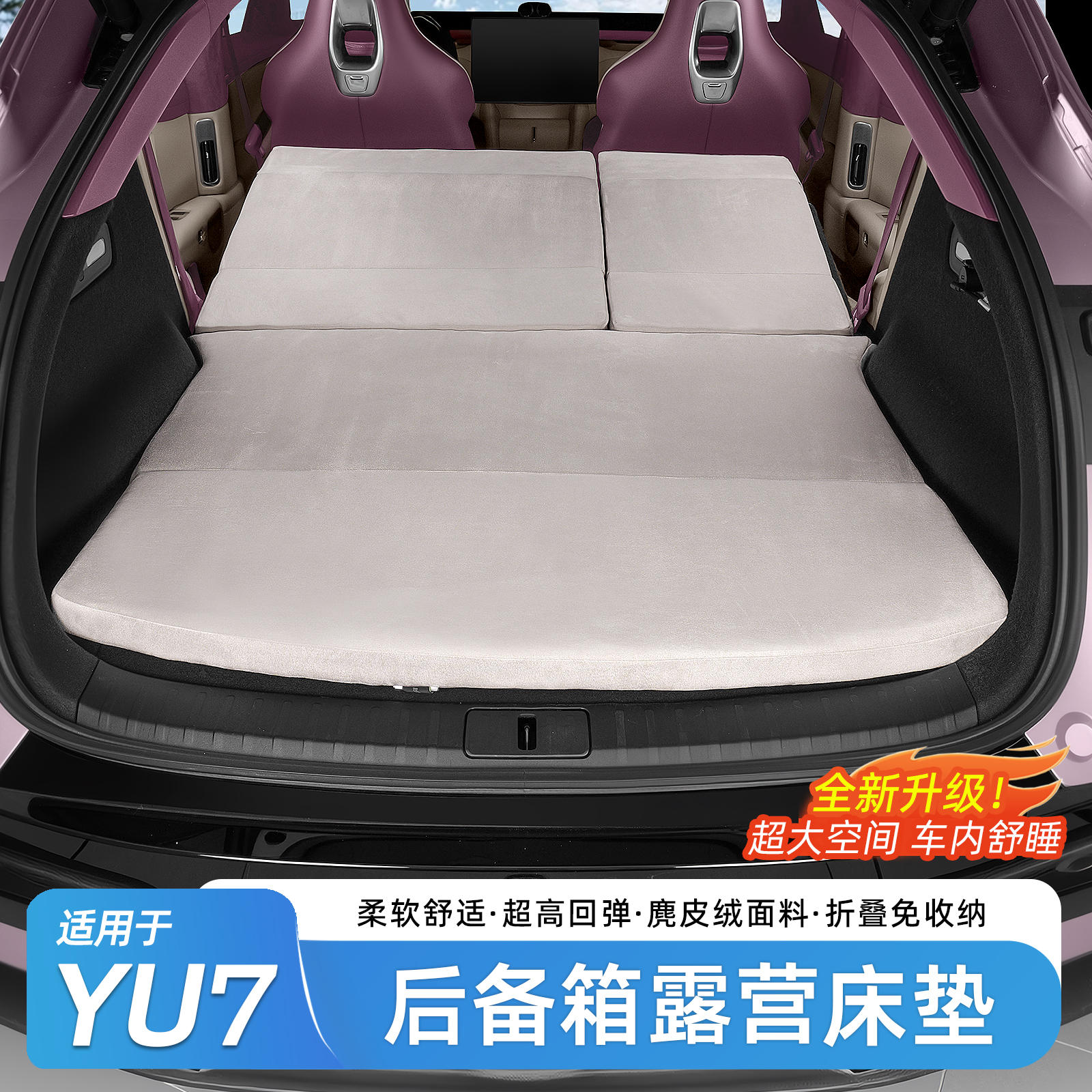 适用于小米YU7车载旅行床