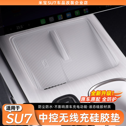 适用于小米SU7无线充电面板硅胶垫防尘防滑车内装饰用品改装配件