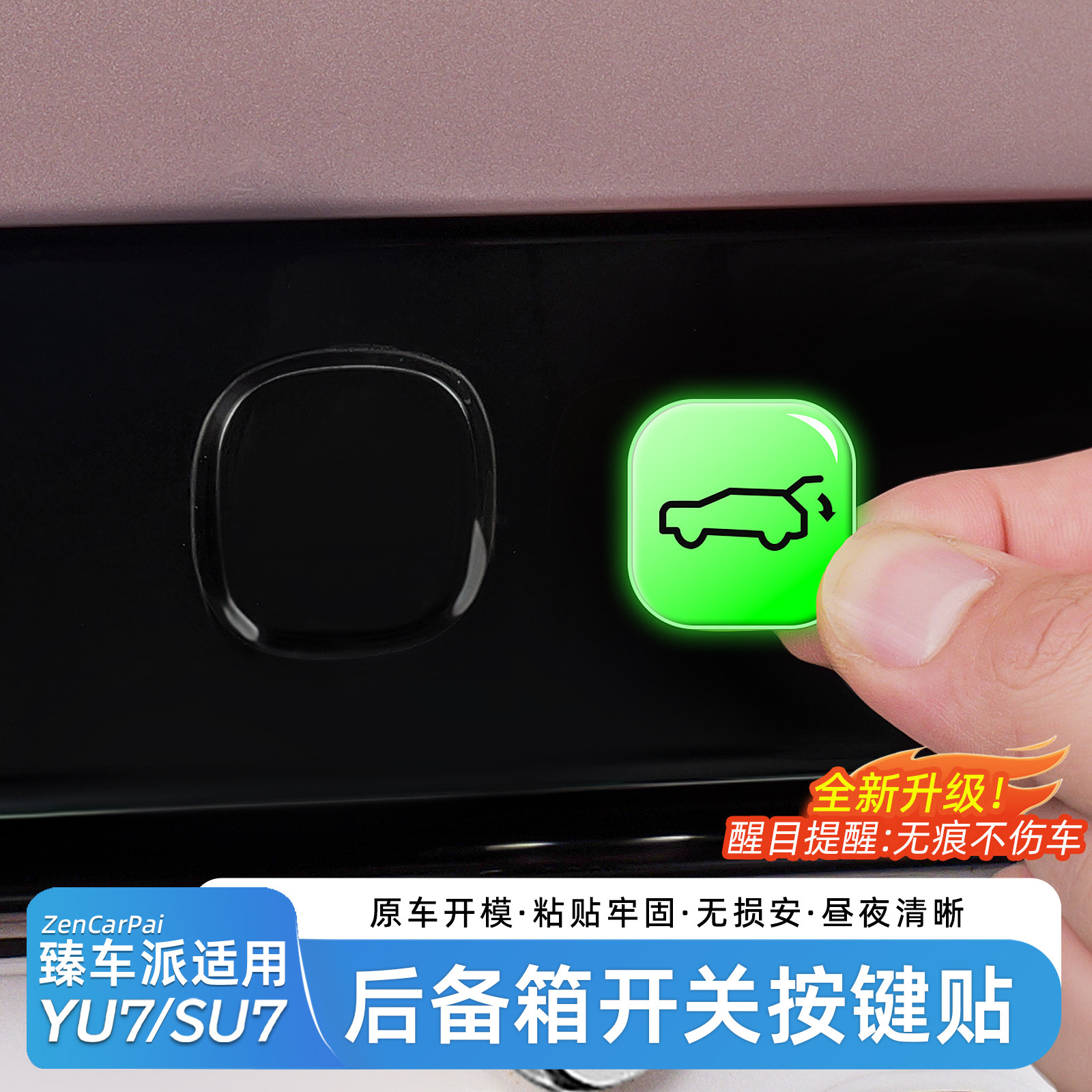 臻车派适用于小米YU7/SU7后备箱开启提示贴尾门开关警示配件用品