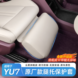 适用于小米YU7腿托保护套前排座椅主副脚拖防护罩内饰配件用品