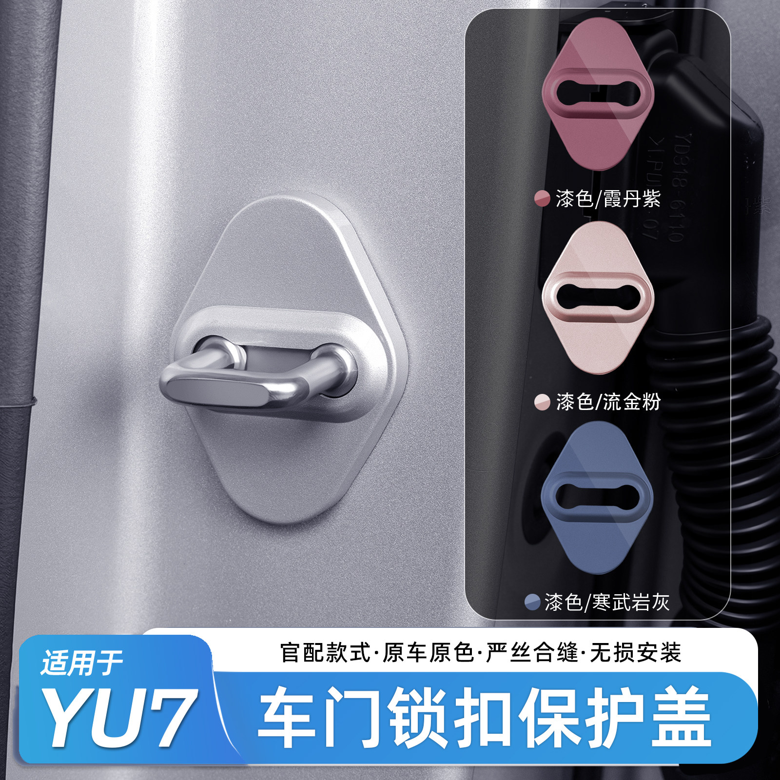 适用于小米YU7/SU7门锁盖全包车门锁扣盖限位器保护防锈配件用品,汽车用品/电子/清洗/改装,充电口防水/保护盖,淘宝优惠券,粉丝福利购,淘宝优惠卷