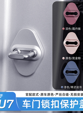 适用于小米YU7/SU7门锁盖全包车门锁扣盖限位器保护防锈配件用品
