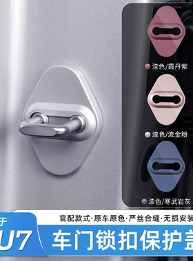 适用于小米YU7/SU7汽车门锁盖