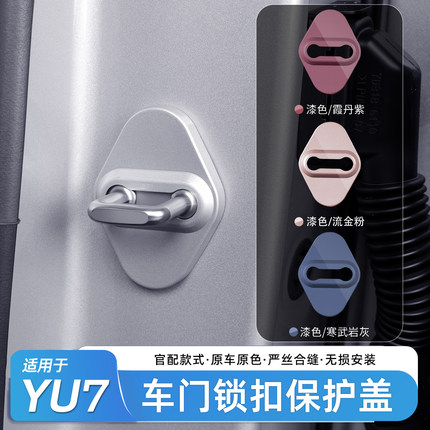 适用于小米YU7/SU7门锁盖全包车门锁扣盖限位器保护防锈配件用品