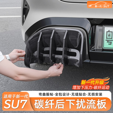 臻车派适用新小米SU7后扰流板装饰框前后雾灯改装保护罩外观配件
