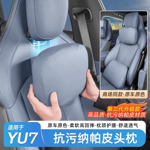 适用于小米YU7纳帕皮头枕腰靠