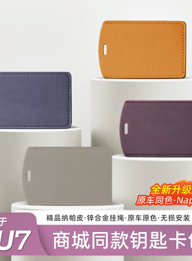 适用于小米YU7/SU7钥匙套卡片NFC全包钥匙包扣内饰纳帕皮用品配件