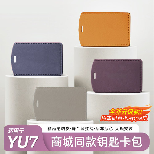适用于小米YU7/SU7钥匙套卡片