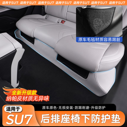 适用于小米SU7后排座椅下防踢垫纳帕皮防脏后排脚垫防护内饰配件