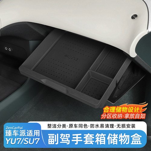 适用于小米YU7副驾驶手套箱