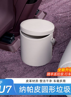 适用于小米YU7车载垃圾桶
