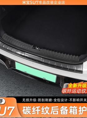 适用新一代小米SU7后备箱门槛条防刮耐磨后备箱护板迎宾踏板配件