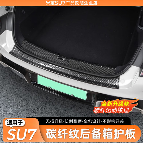 【店长推荐】SU7后备箱护板