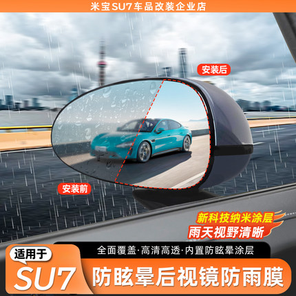 适用于小米SU7/YU7后视镜防雨膜反光倒车镜防雾防雨水炫目膜配件