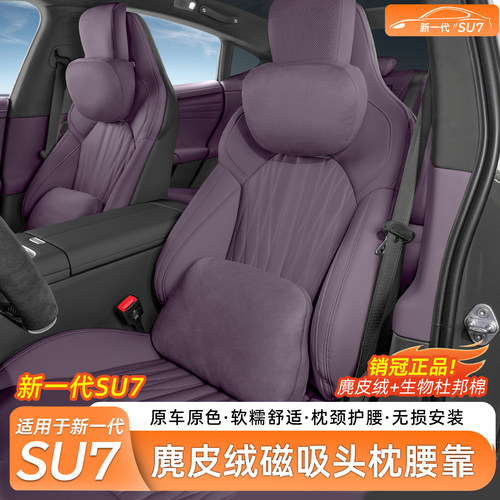 新一代小米SU7商城同款头枕腰靠