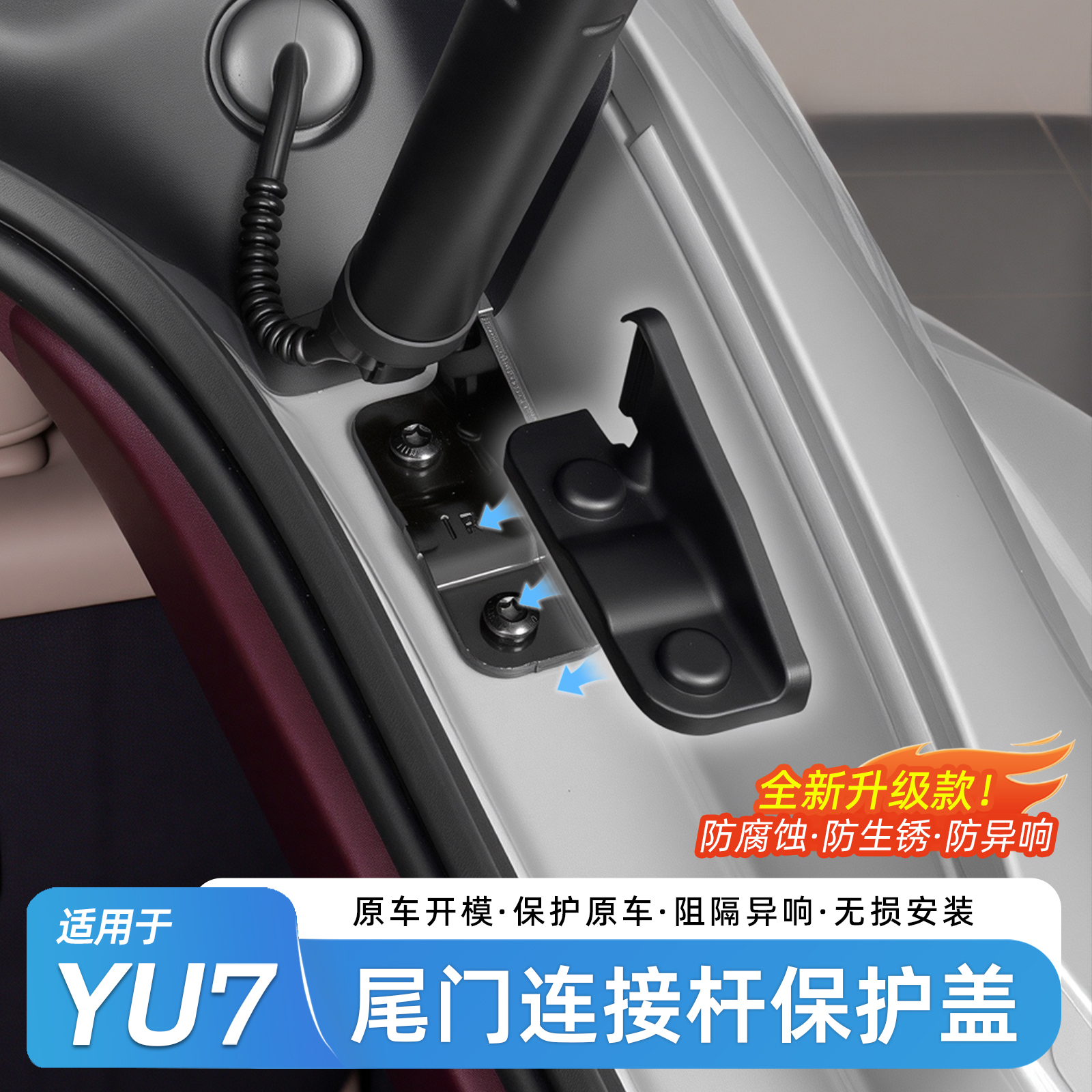 适用小米YU7后备箱连接杆保护盖