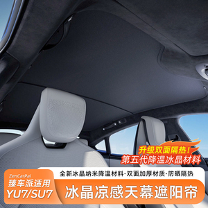 【臻车派】SU7/YU7天窗遮阳帘