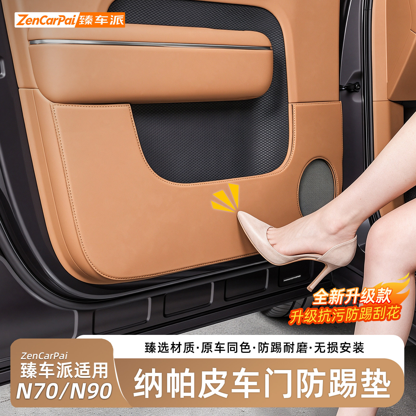 小米澎程N70/N90车门防踢垫