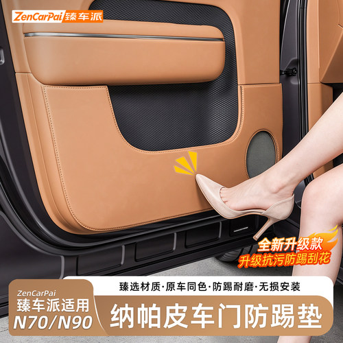 小米澎程N70/N90车门防踢垫