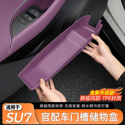 适用于小米SU7车门下储物盒
