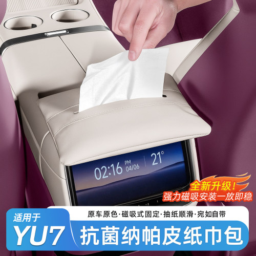 小米YU7磁吸车载扶手箱纸巾盒