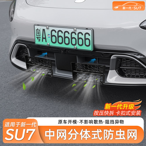 小米SU7前杠分体式防虫网