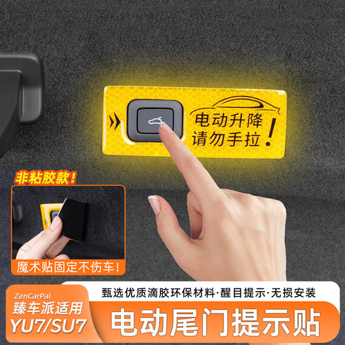 适用于SU7/YU7电动尾门提示贴