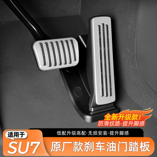 配件 适用于小米SU7汽车油门刹车踏板防滑高配防护耐磨用品改装