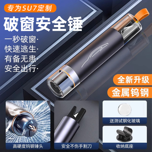 适用于小米SU7 YU7破窗器逃生安全锤车载多功能破车窗内饰配件